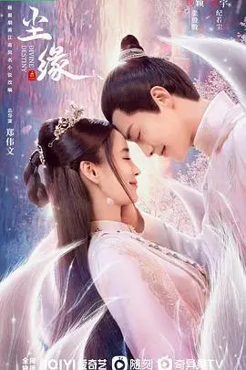 《尘缘》影评：宿命轮回下的爱恨纠葛，仙侠世界的现实拷问