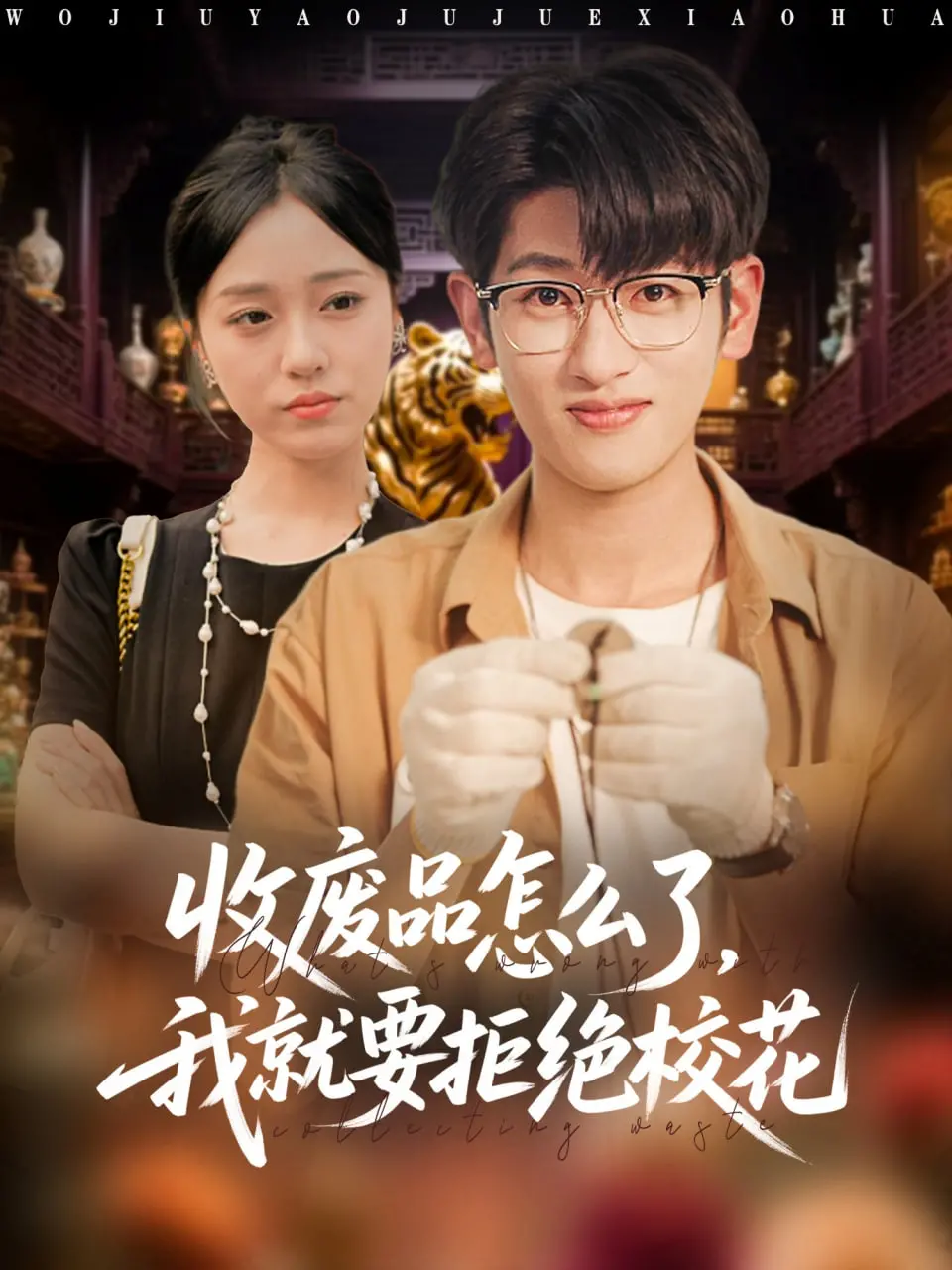 《收废品怎么了我就要拒绝校花》：看另类男主如何逆袭，打脸世俗偏见！