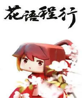 《花语程行》：一场治愈心灵的公路电影，在花开花落间找寻自我与爱情