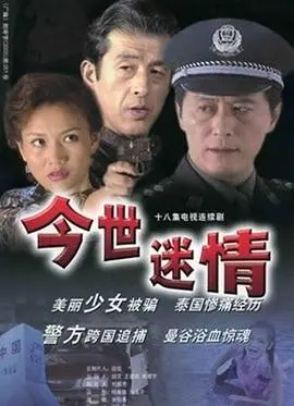 《今世迷情》：跨越时空的爱恋，宿命轮回下的情感纠葛 | 影评深度解析