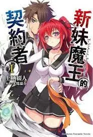 《新妹魔王的契约者》：后宫、战斗与羁绊，一部让人血脉喷张的动漫佳作！