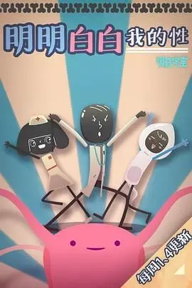 《明明白白我的性》第一季：性教育喜剧的爆笑打开方式，成年人的尴尬青春期！