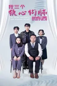 《我三个狼心狗肺的东西》：家庭伦理的崩塌与救赎，一场道德的拷问