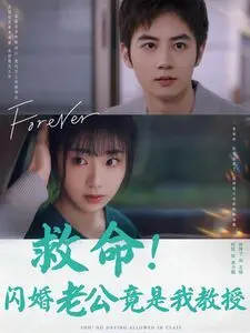 《救命闪婚老公竟是我教授》：一场啼笑皆非的爱情喜剧，师生恋照进现实？