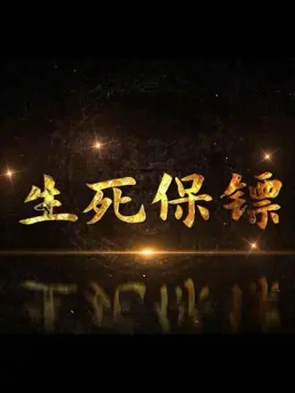 《生死保镖》影评：拳拳到肉的守护，硬汉柔情的极致展现！