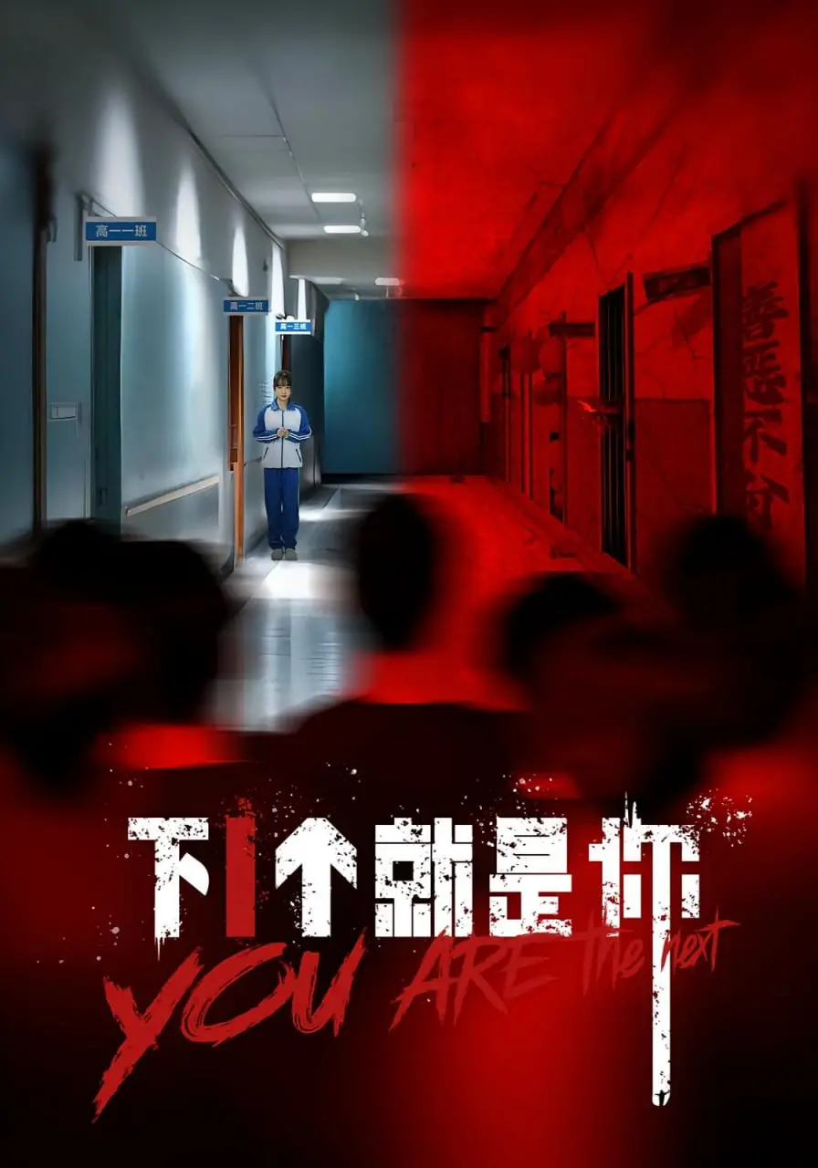 《下1个就是你》：致命玩笑，谁是这场死亡游戏的幕后黑手？