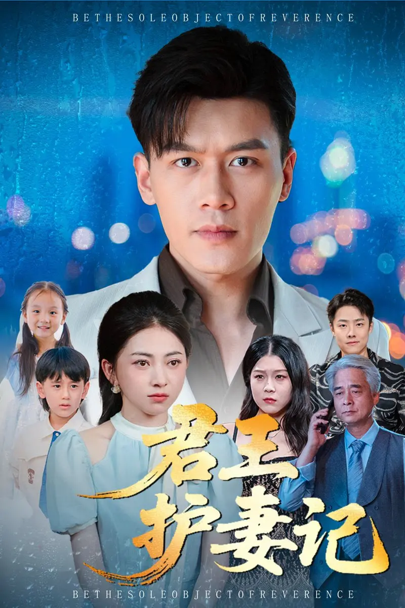 《君王护妻记（独尊）》：看霸道君王如何实力宠妻，独步天下！