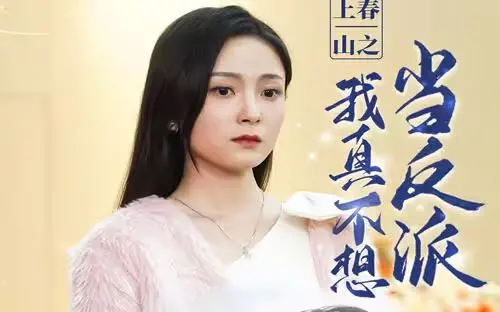 《上春山之我真不想当反派》：爆笑修仙路，谁说反派就不能有春天？