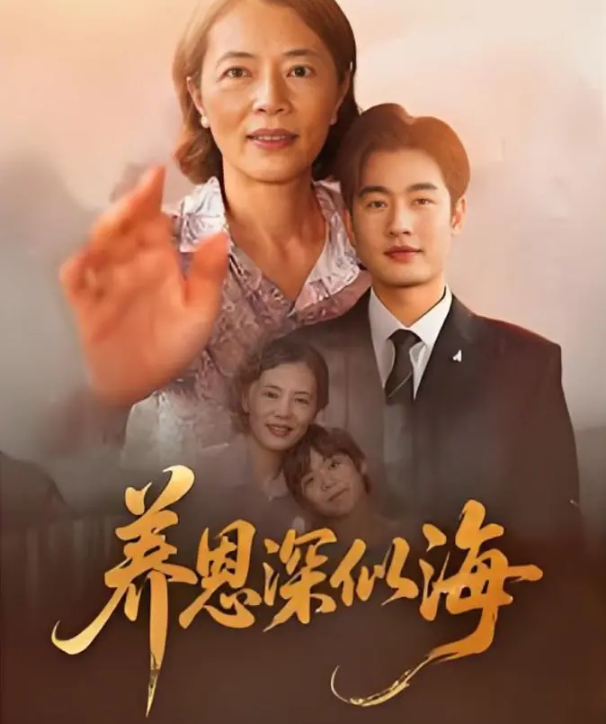 《养恩深似海》：一场关于爱与救赎的灵魂拷问，亲情羁绊能否战胜命运的捉弄？