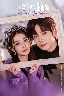 《金牌客服董董恩》：职场小白的逆袭之路，看董董恩如何玩转客服界！