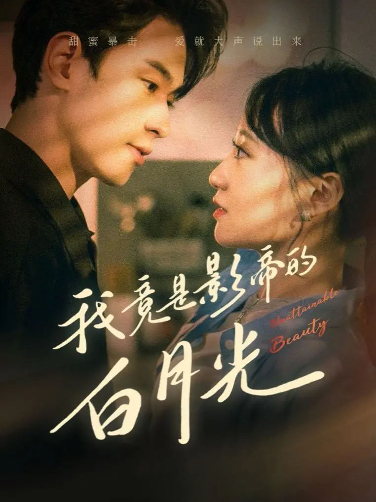 《我竟是影帝的白月光》：当替身文学照进现实，谁才是最后的赢家？