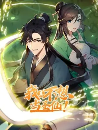 《我真不想当圣仙》：爆笑修仙路，看咸鱼如何逆袭成团宠！