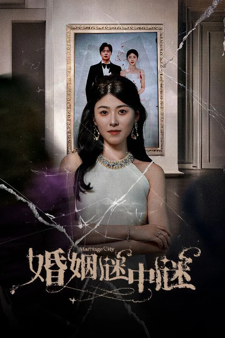 《婚姻谜中谜》：爱与谎言交织的迷宫，谁能走出婚姻保卫战？
