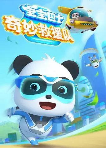 《宝宝巴士奇妙救援队》：寓教于乐的儿童动画佳作，开启宝宝的救援梦想！