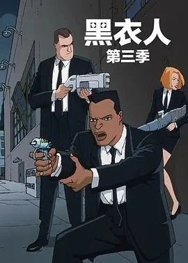 《黑衣警探 第三季》中文配音版：爆笑回归，拯救宇宙的日常也太精彩了吧！