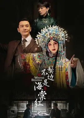 梨园百态，情义千秋：《鬓边不是海棠红》的绝美演绎与时代挽歌