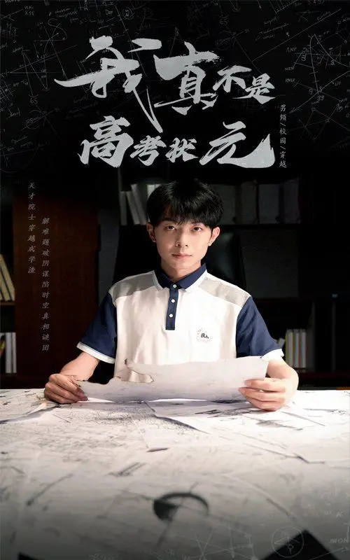 《我真不是高考状元》爆笑来袭！谁说学霸就得苦哈哈？揭秘另类青春！