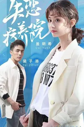 《失恋疗养院》：笑泪齐飞的爱情喜剧，教你如何优雅地走出失恋阴影！