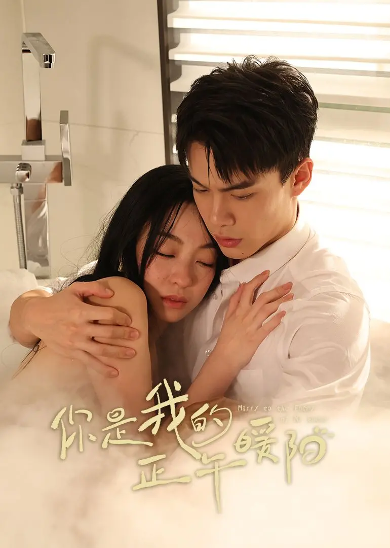 《你是我的正午暖阳》：治愈系爱情，驱散阴霾，拥抱阳光