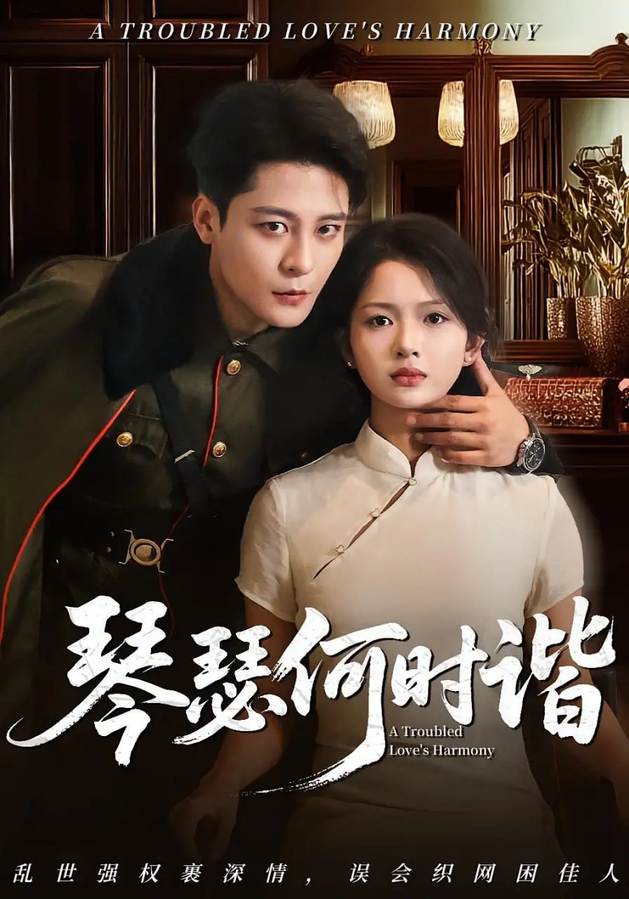 剖析《琴瑟何时谐》：悬疑爱情的迷宫与人性较量，惊心动魄的剧情解析