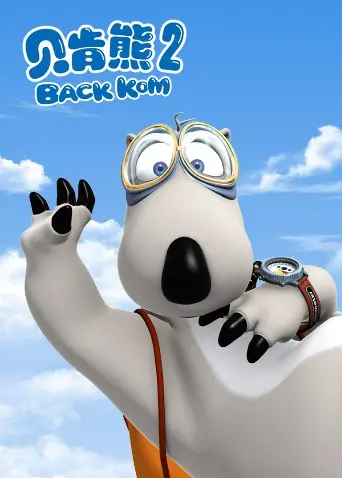 萌力升级！《贝肯熊第二季》爆笑回归：倒霉熊的欢乐冒险之旅，宝宝的最爱!