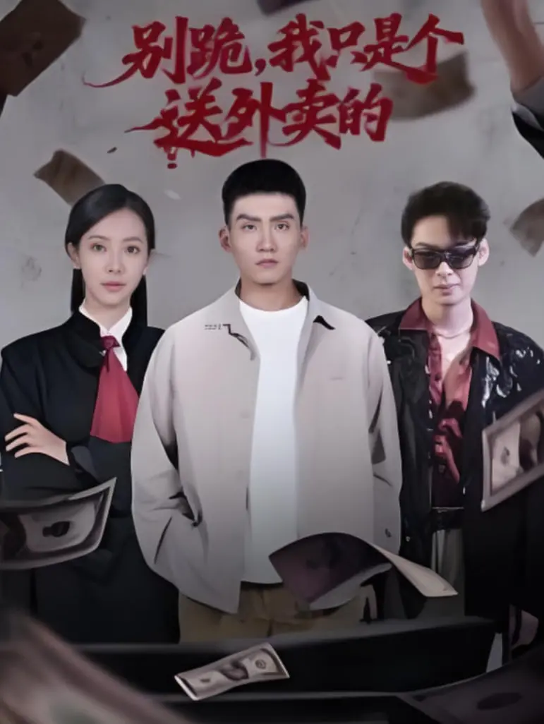 从外卖小哥到英雄传奇：《别跪，我只是个送外卖的》爆笑又温情的日常冒险