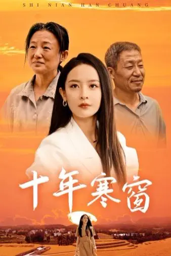 《十年寒窗》：一场关于青春、成长与救赎的史诗级疼痛，看完emo了！