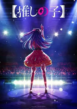 《我推的孩子》：偶像光芒背后的残酷真相，爱与复仇的华丽舞台