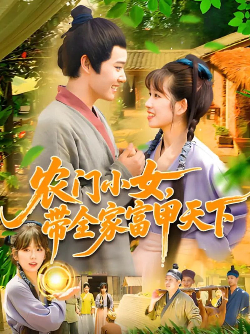《农门小女，带全家富甲天下》：逆袭爽文！看现代女如何玩转古代农家，发家致富