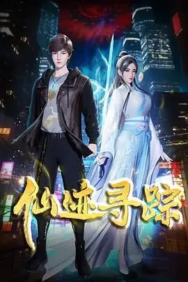 《仙迹寻踪》：国风仙侠的另类解读，奇幻冒险与宿命纠缠的视觉盛宴