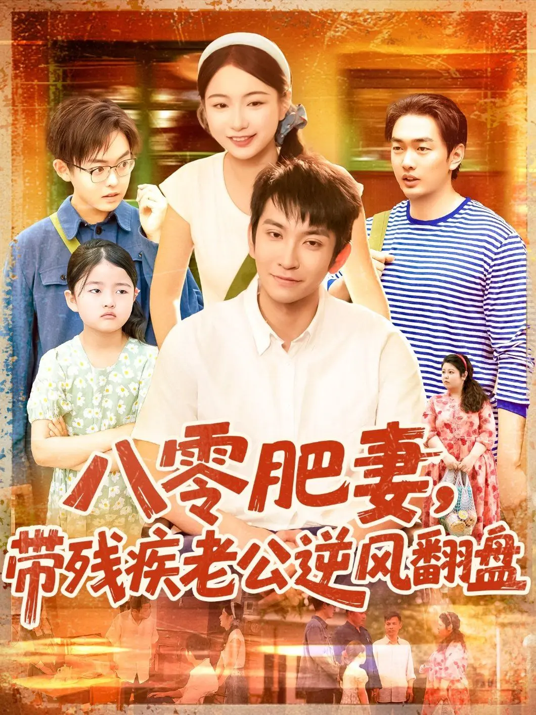 《八零肥妻带残疾老公逆风翻盘》：看胖妞如何靠美食和智慧，在八零年代书写逆袭传奇！