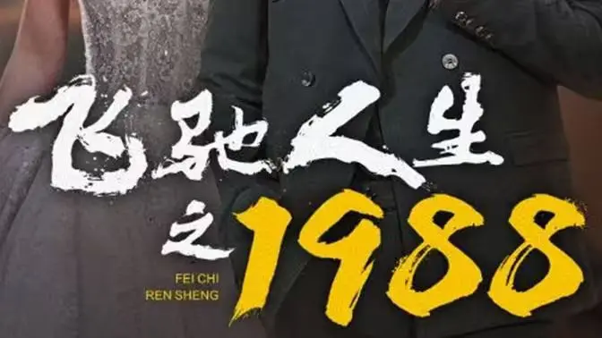 《飞驰人生之1988》：爷青回！沈腾带你重返热血年代，笑泪齐飞的赛车梦！