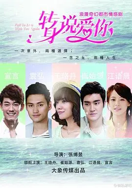 《转身说爱你》：错位时空下的爱情抉择，都市男女的情感困局与重生之路