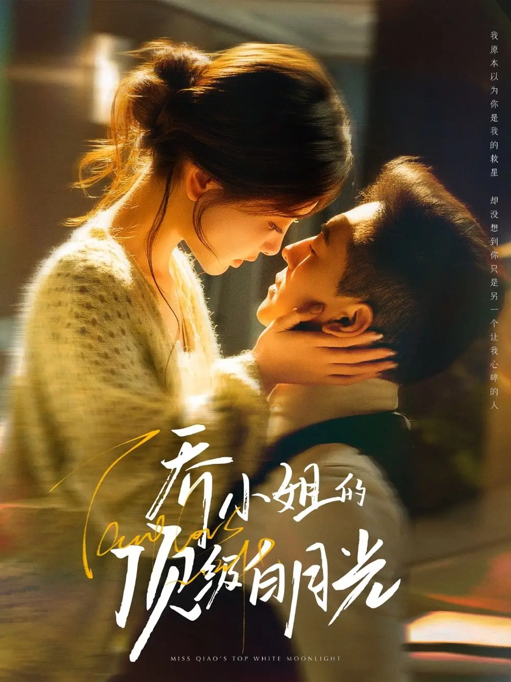 《乔小姐的顶级白月光》：深情虐恋，谁是乔小姐的最终归宿？年度催泪爱情力作！