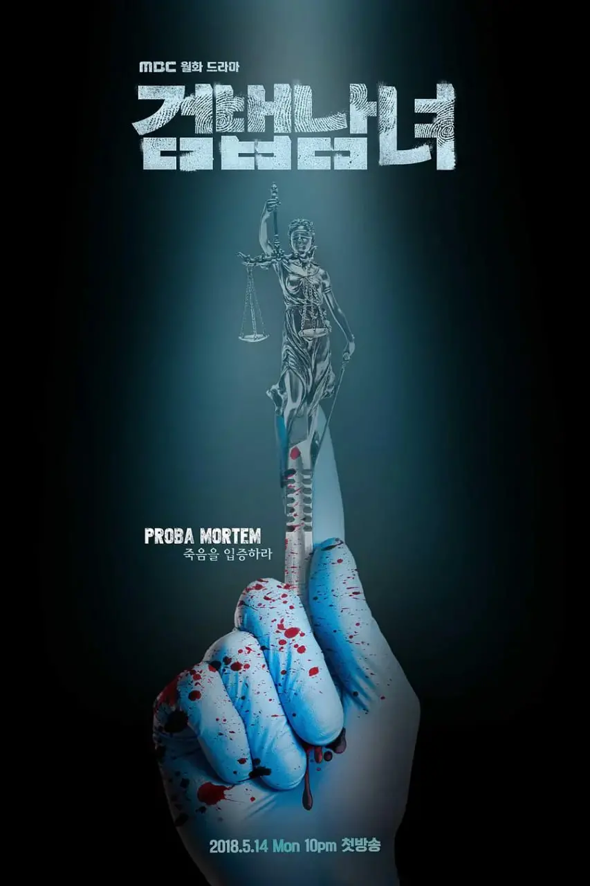 《检法男女》深度剖析：法医与检察官的完美搭档，揭开罪恶背后的真相！