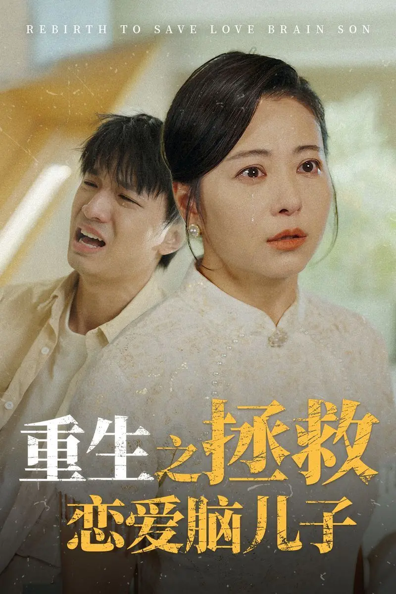爆笑预警！《重生之拯救恋爱脑儿子》：辣妈穿越，智斗奇葩恋爱，拯救儿子大作战！