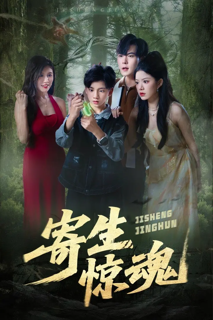 《寄生惊魂》影评：当欲望破土而出，人性沦为寄生虫的温床？