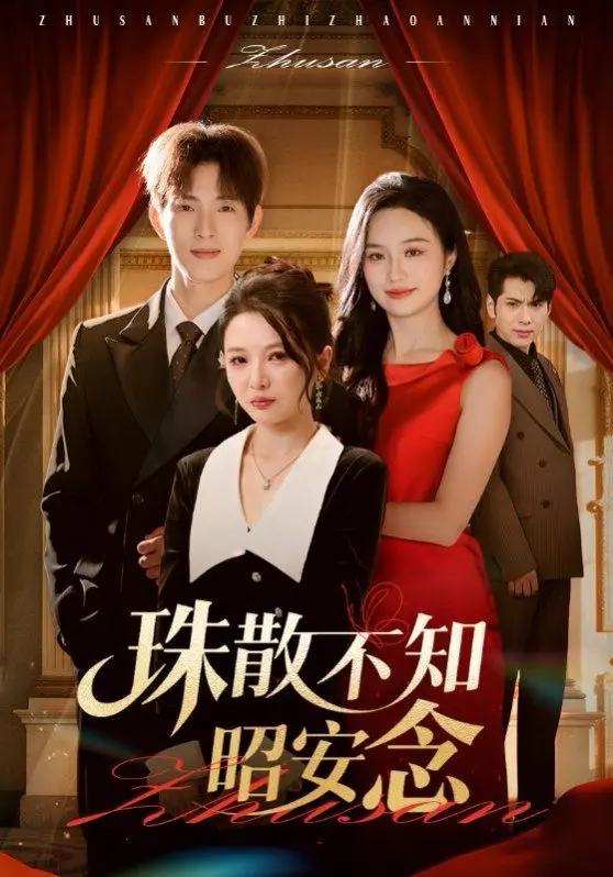 《珠散不知昭安念》：破碎的爱恋，虐心的宿命，谁能解开昭安的命运枷锁？