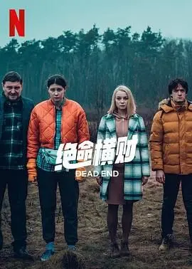 《绝命横财》影评：贪婪之网，人性的扭曲与救赎？一次意外之财引发的血案