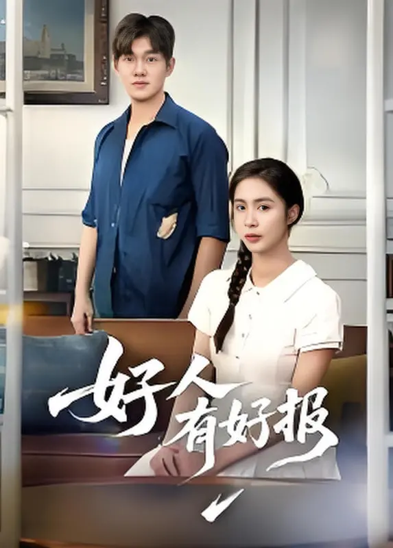 《好人有好报》：爆笑喜剧背后的温情内核，让你笑中带泪！