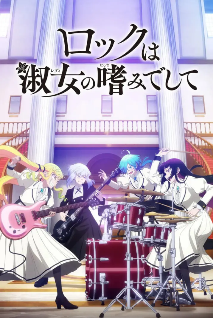 《摇滚乃是淑女的爱好》：不只是音乐，更是女性力量的觉醒与释放！