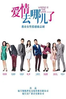 《爱情去哪儿了》：都市情感迷失？追寻真爱，一场关于信任与选择的爱情旅程