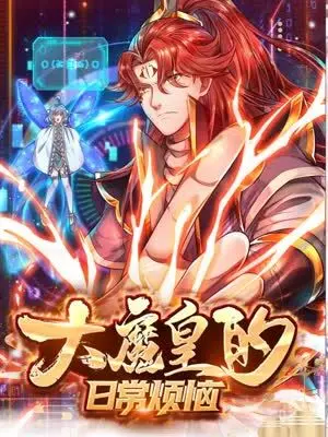 《大魔皇的日常烦恼》：当魔王只想躺平！搞笑奇幻背后的职场辛酸与反套路人生