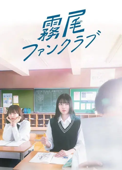 《雾尾粉丝俱乐部》：小镇青年的逆袭！热血追梦，燃爆你的青春！