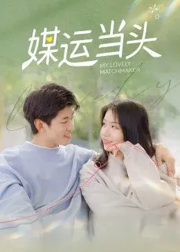 《媒运当头》：笑泪齐飞的爱情喜剧，看小媒婆如何逆袭成金牌红娘！