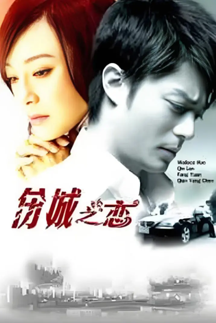 《伤城之恋》：当爱在废墟中重燃，揭秘城市伤痕下的爱情救赎