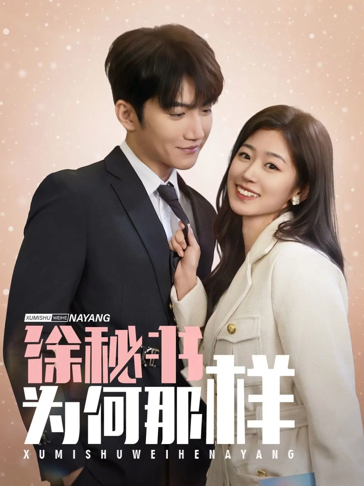 《徐秘书为何那样》：甜度超标！傲娇总裁和呆萌秘书的恋爱爆笑日常