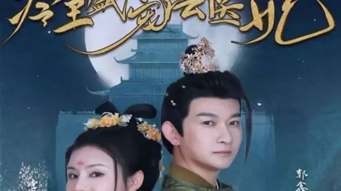 《新版：冷王盛宠法医妃》：法医穿越斗宅门，冷王独宠女法医，宫斗权谋与法医验尸的绝妙碰撞！