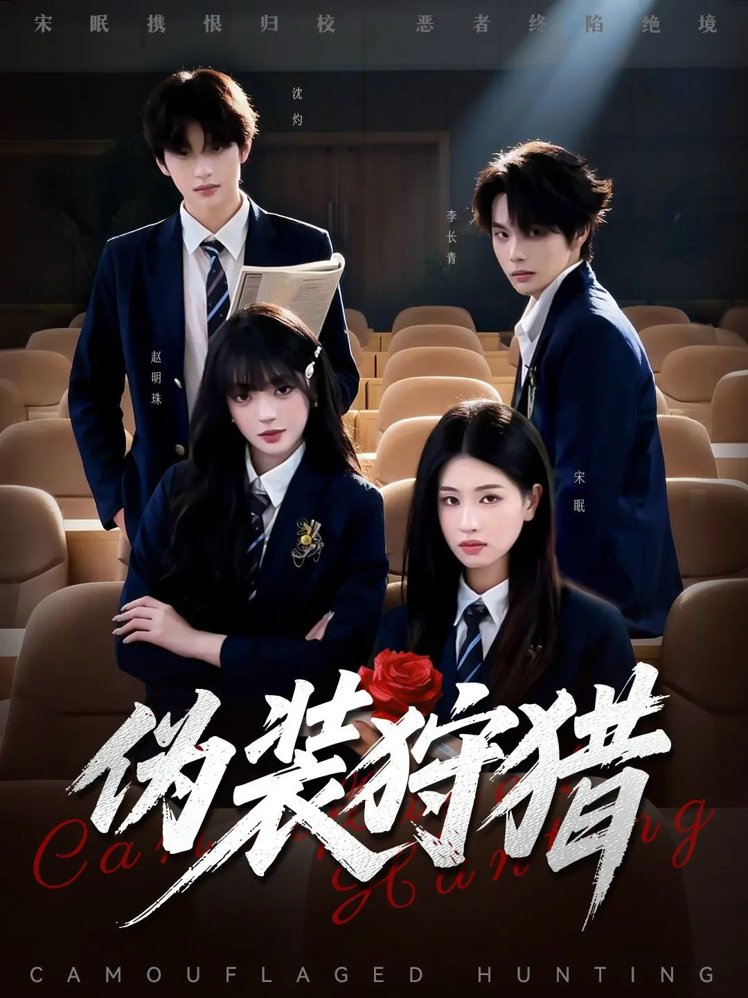 《伪装狩猎》：当正义披上罪恶外衣，一场精心策划的复仇游戏如何上演？