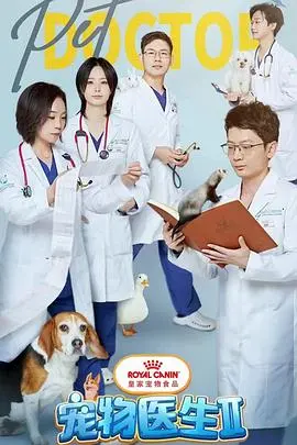 《宠物医生 第二季》回归！揭秘宠物医院的温情与挑战，守护毛孩子的健康！